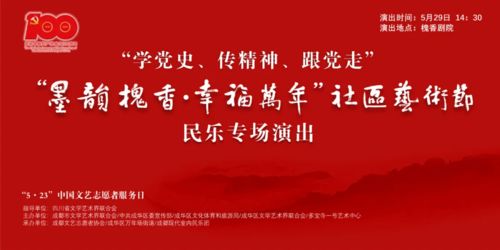 墨韵槐香润社区，文艺志愿暖蓉城——成都“5·23”文艺志愿服务日暨天府文化社区艺术节即将启幕