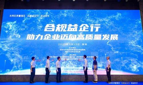 培育合规文化 提升经营水平 —— 深圳市龙岗区启动“合规益企行”活动