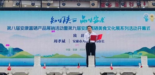 安康富硒产品展销活动暨富硒美食文化展隆重开幕