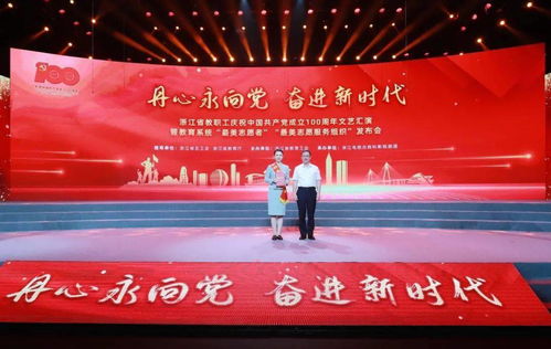 丹心永向党 奋进新时代 浙江省教职工庆祝建党100周年文艺汇演暨教育系统“最美”发布会隆重举行