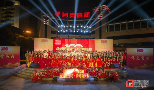 自贡市两新组织联合举办“永远跟党走 奋进新征程”文艺汇演活动